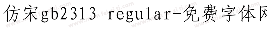 仿宋gb2313 regular字体转换